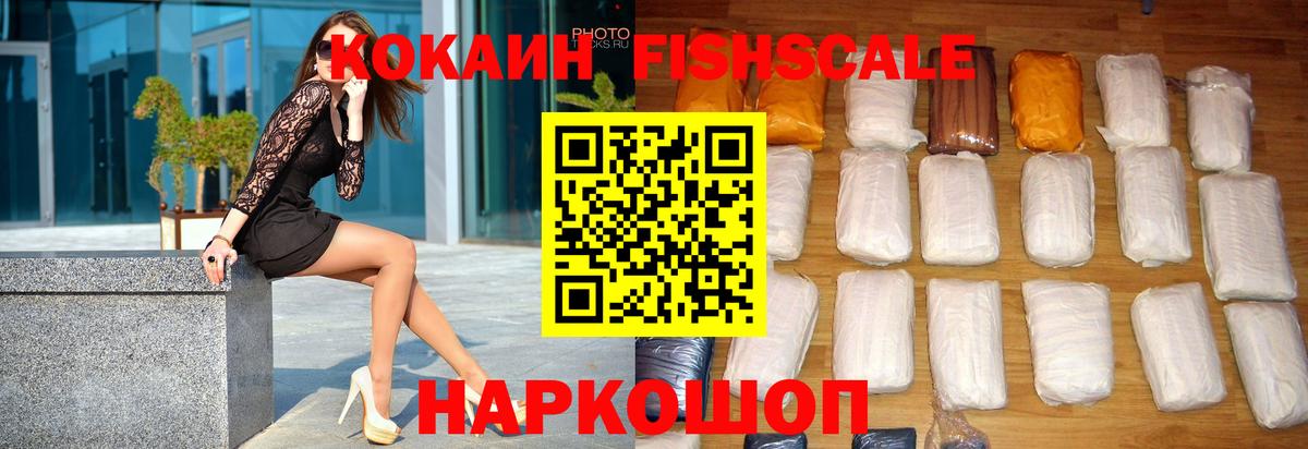 Кокаин Fish Scale  Cocaine 99%  Вход с VPN  Ейск 