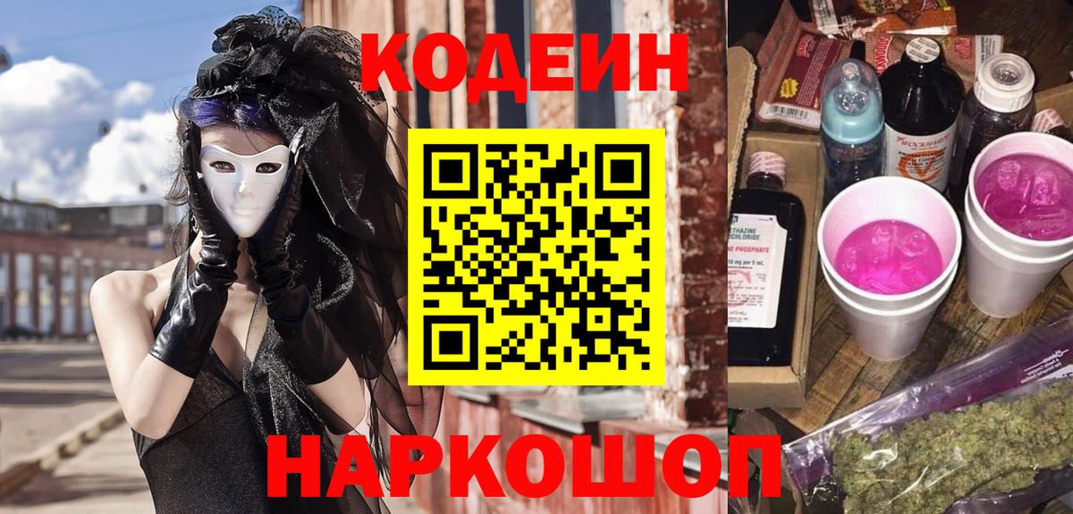 Codein Purple Drank  Вход с VPN  Codein напиток Lean (лин)  Ейск 